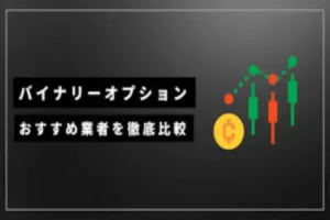 バイナリーオプションおすすめ徹底ガイド